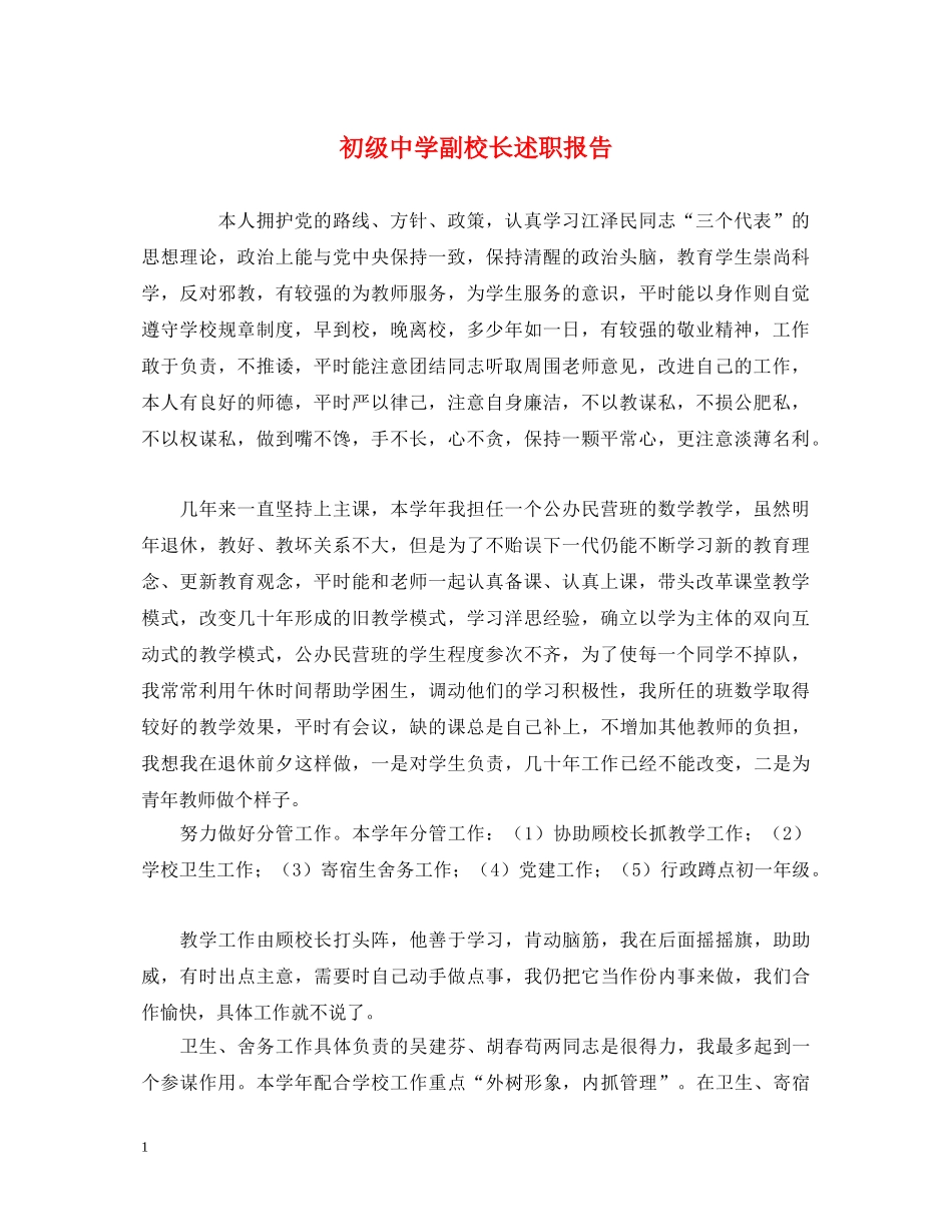 初级中学副校长述职报告 _第1页