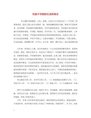 初级中学副校长述职报告 