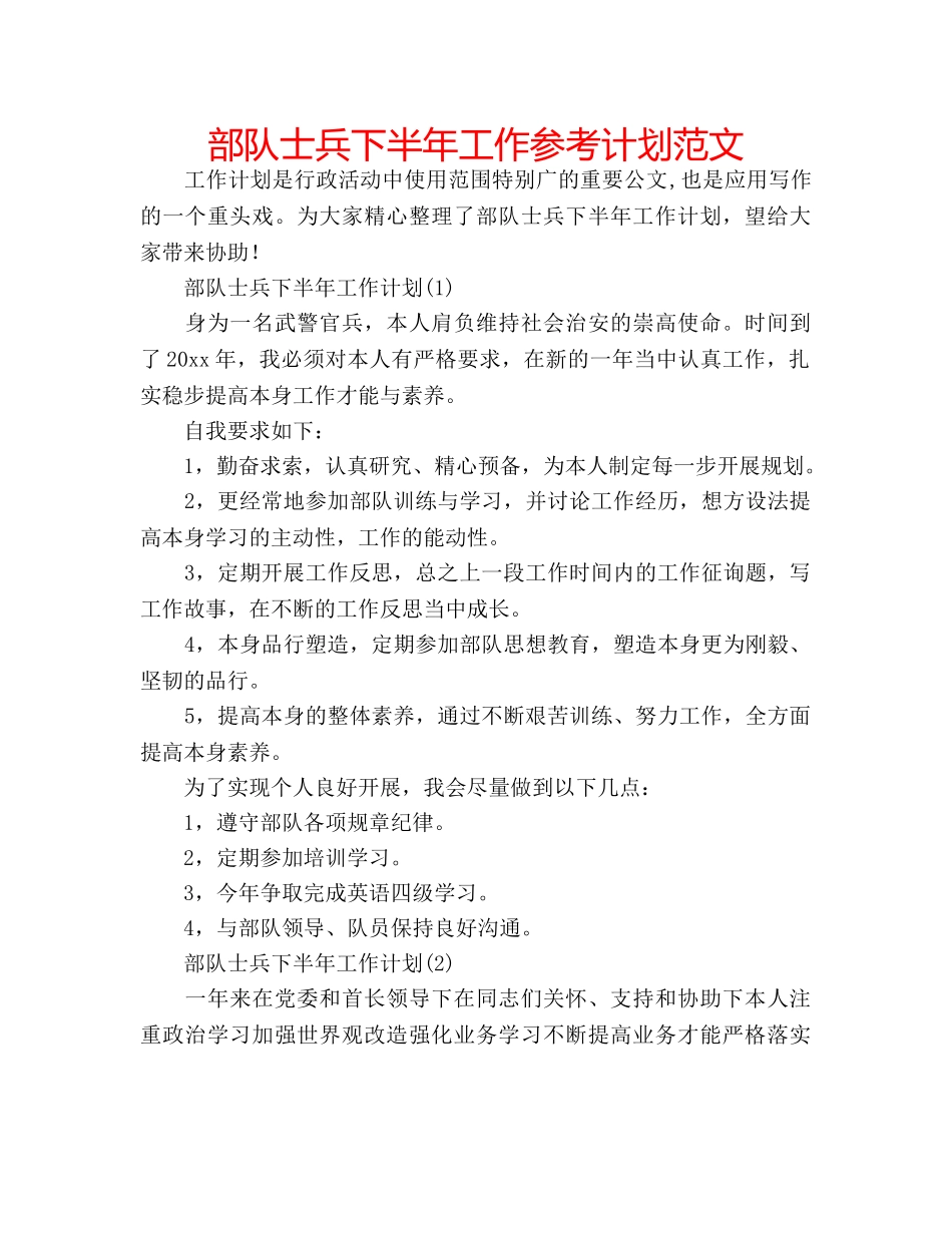 部队士兵下半年工作参考计划范文 _第1页