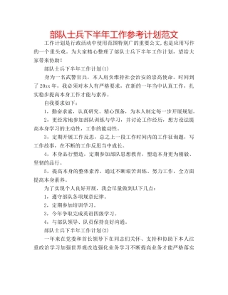 部队士兵下半年工作参考计划范文 
