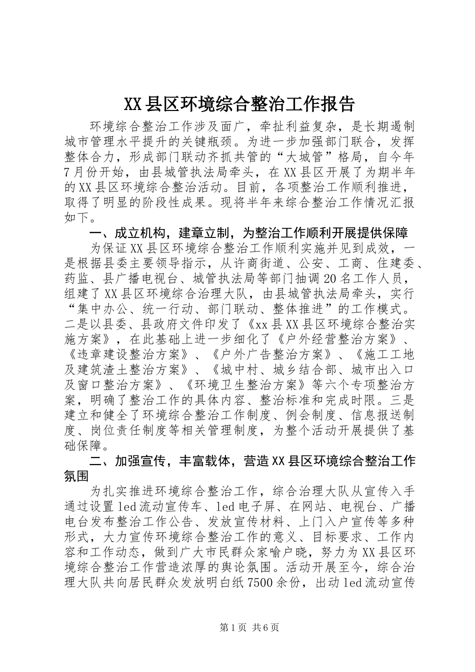 XX县区环境综合整治工作报告_第1页