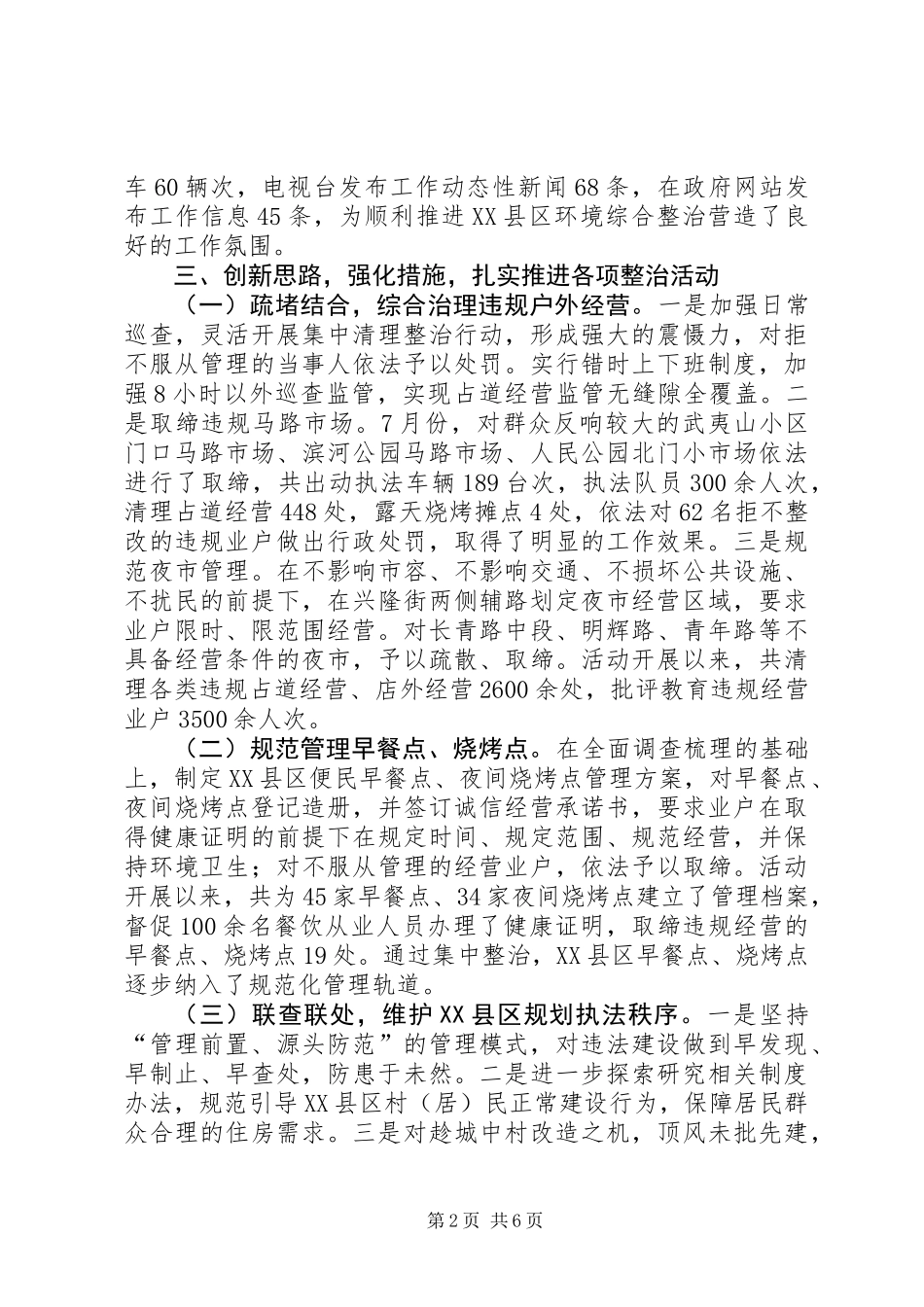 XX县区环境综合整治工作报告_第2页