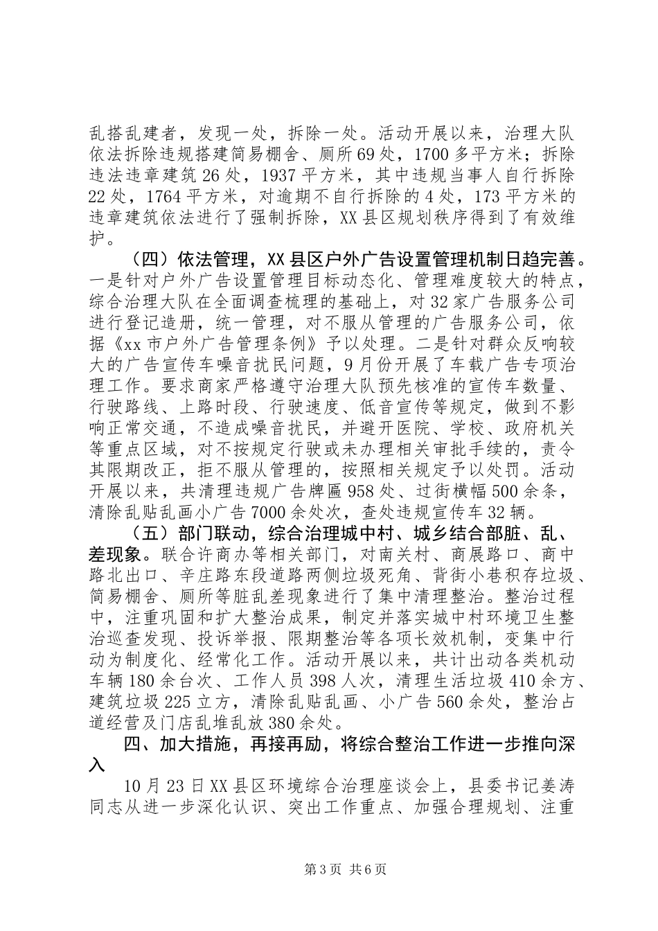 XX县区环境综合整治工作报告_第3页