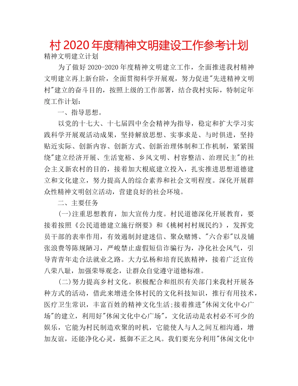 村2020年度精神文明建设工作参考计划 _第1页