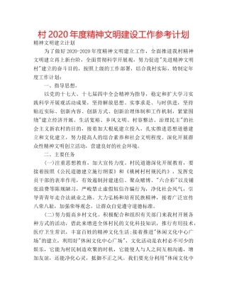 村2020年度精神文明建设工作参考计划 
