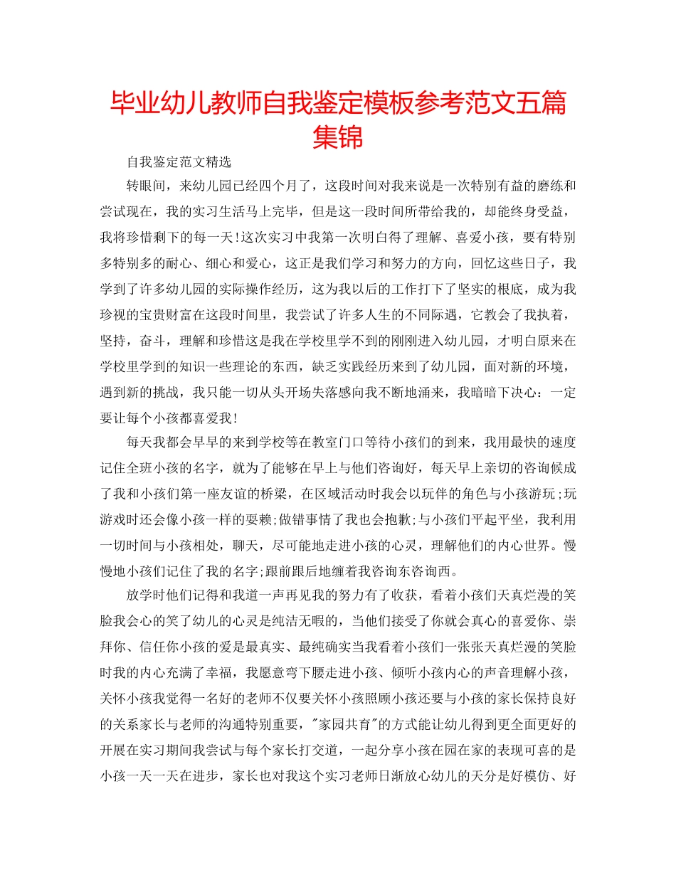 毕业幼儿教师自我鉴定模板参考范文五篇集锦 _第1页