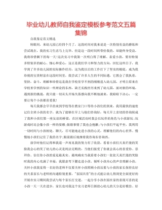 毕业幼儿教师自我鉴定模板参考范文五篇集锦 