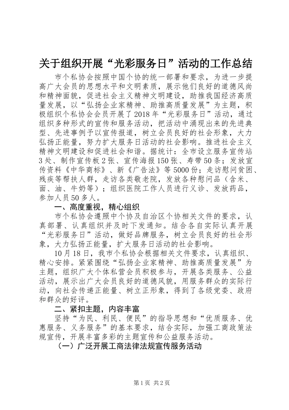 关于组织开展“光彩服务日”活动的工作总结_第1页