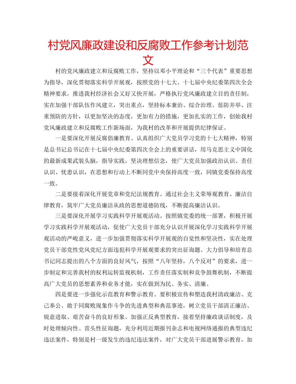 村党风廉政建设和反腐败工作参考计划范文 _第1页