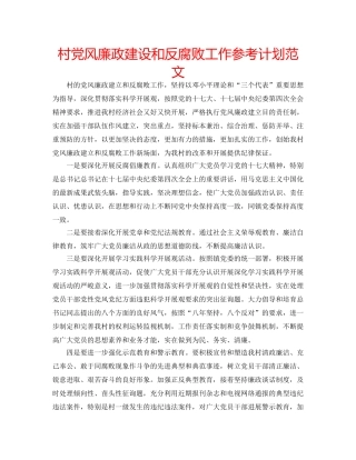 村党风廉政建设和反腐败工作参考计划范文 