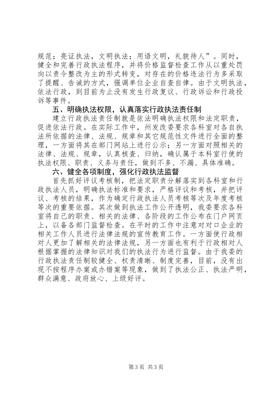 XX年XX州发改委依法行政上半年工作总结_第3页