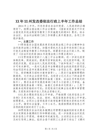 XX年XX州发改委依法行政上半年工作总结