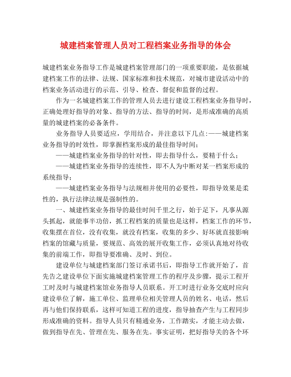 城建档案管理人员对工程档案业务指导的体会 _第1页