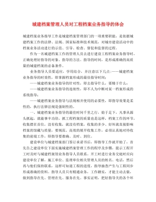 城建档案管理人员对工程档案业务指导的体会 