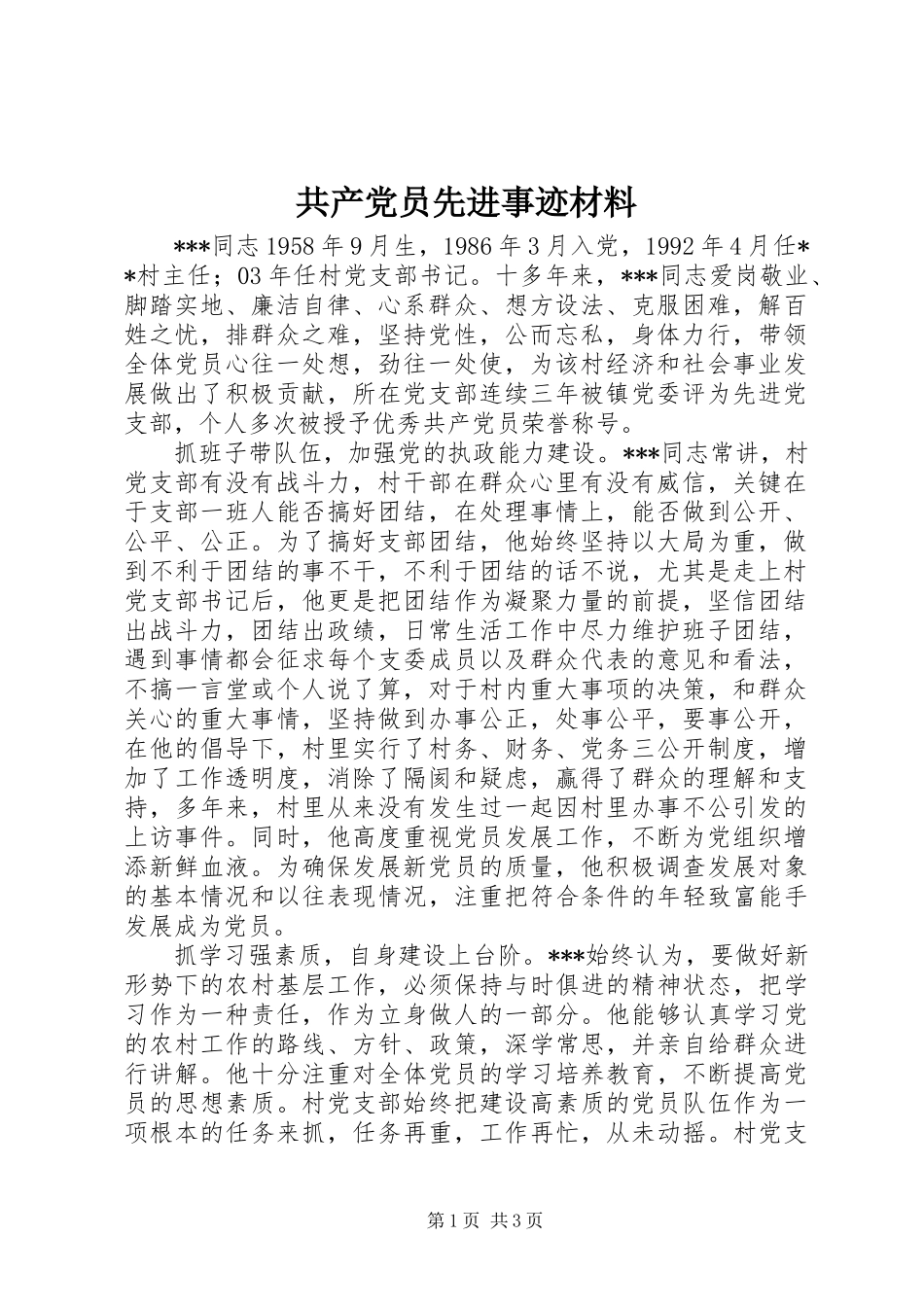 共产党员先进事迹材料 (2)_第1页
