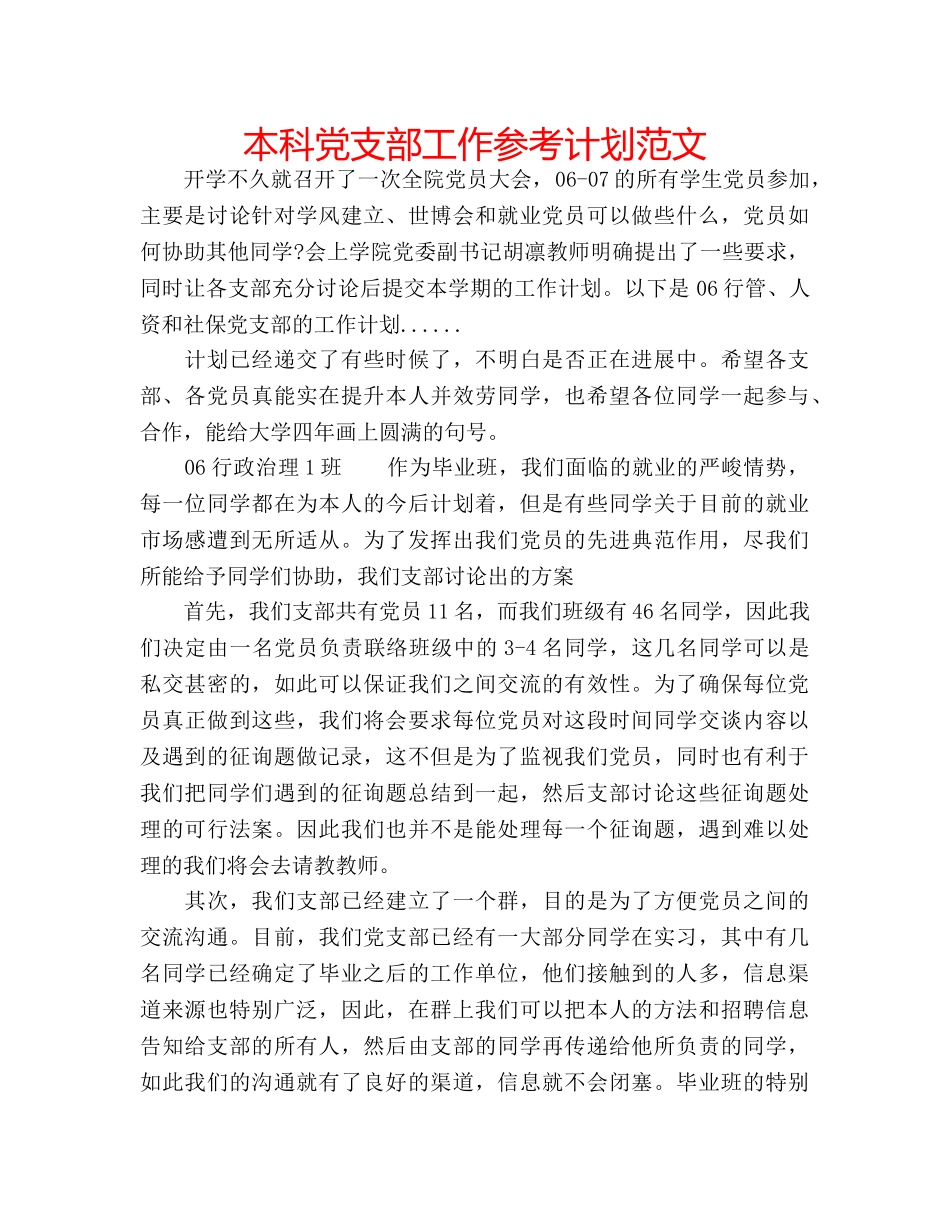 本科党支部工作参考计划范文 _第1页