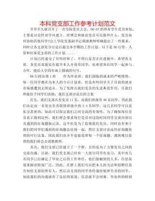 本科党支部工作参考计划范文 