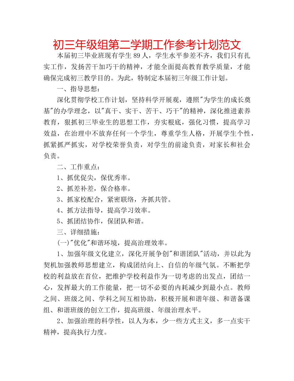 初三年级组第二学期工作参考计划范文 _第1页