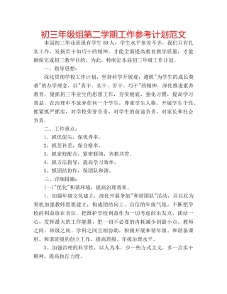 初三年级组第二学期工作参考计划范文 