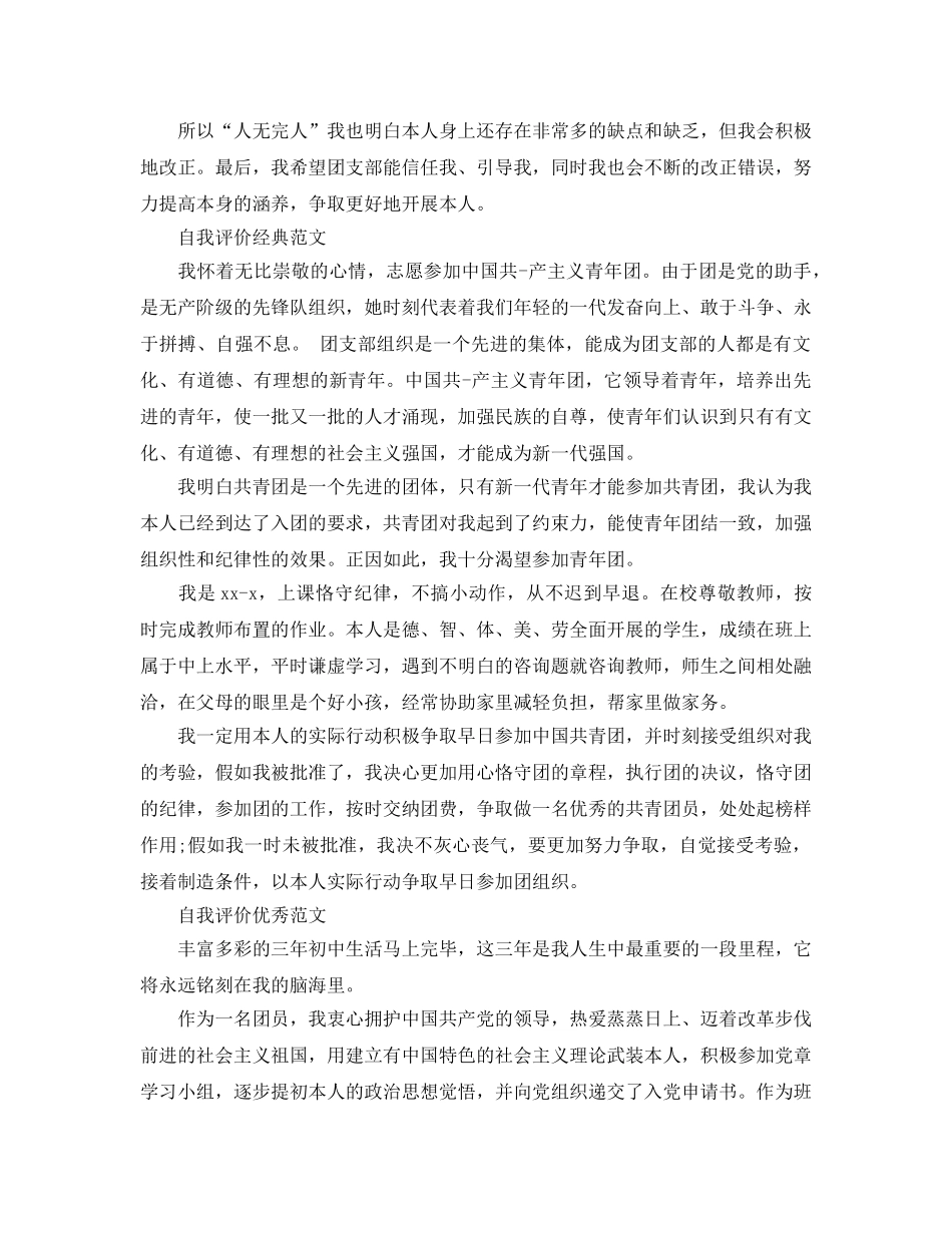 初三团员年度自我评价范本借鉴模板 _第3页