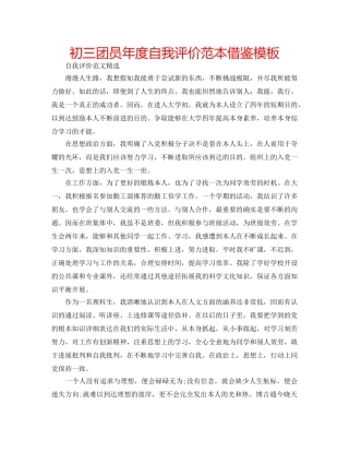 初三团员年度自我评价范本借鉴模板 