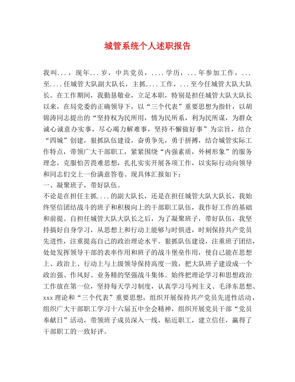 城管系统个人述职报告 _第1页