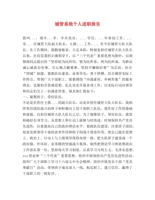 城管系统个人述职报告 