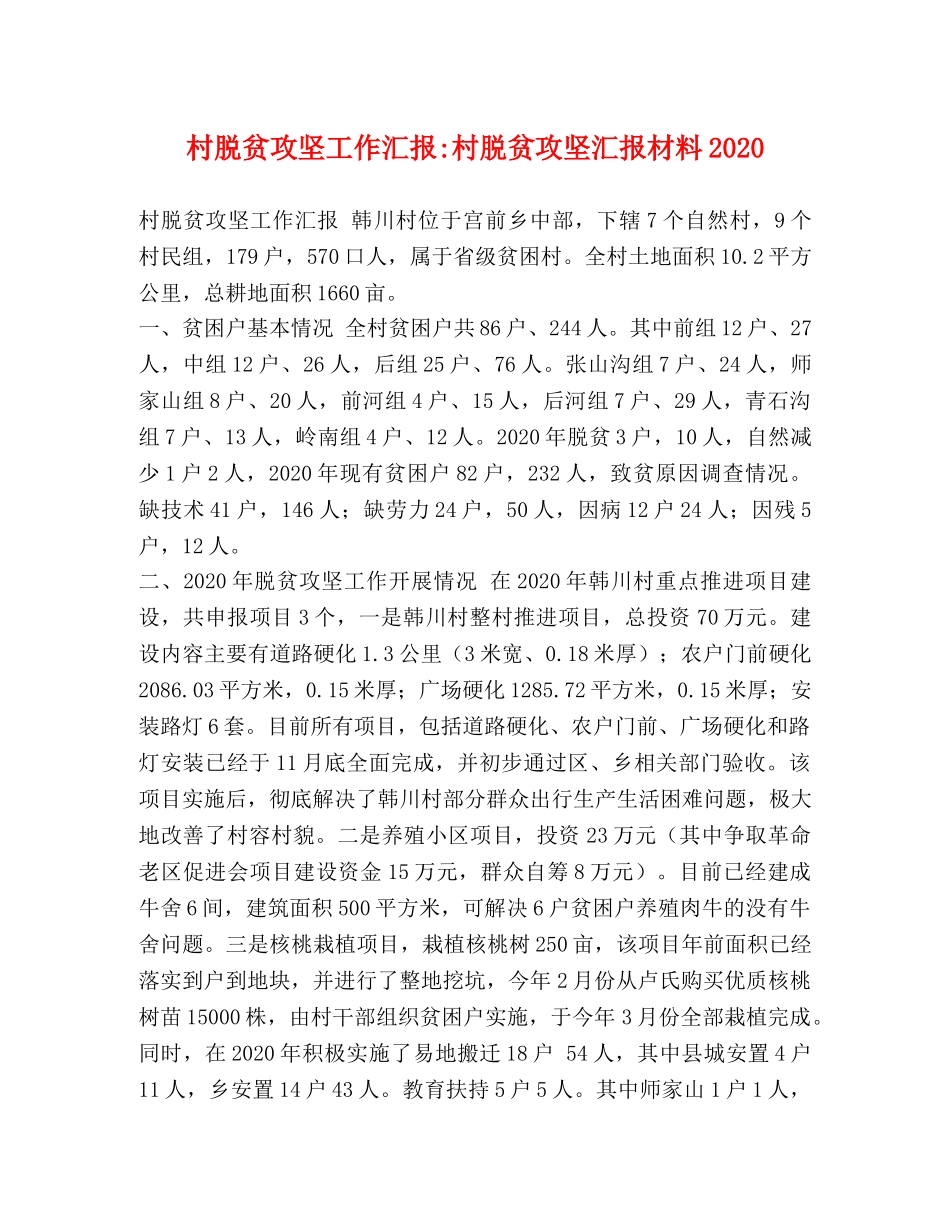 村脱贫攻坚工作汇报-村脱贫攻坚汇报材料2020 _第1页