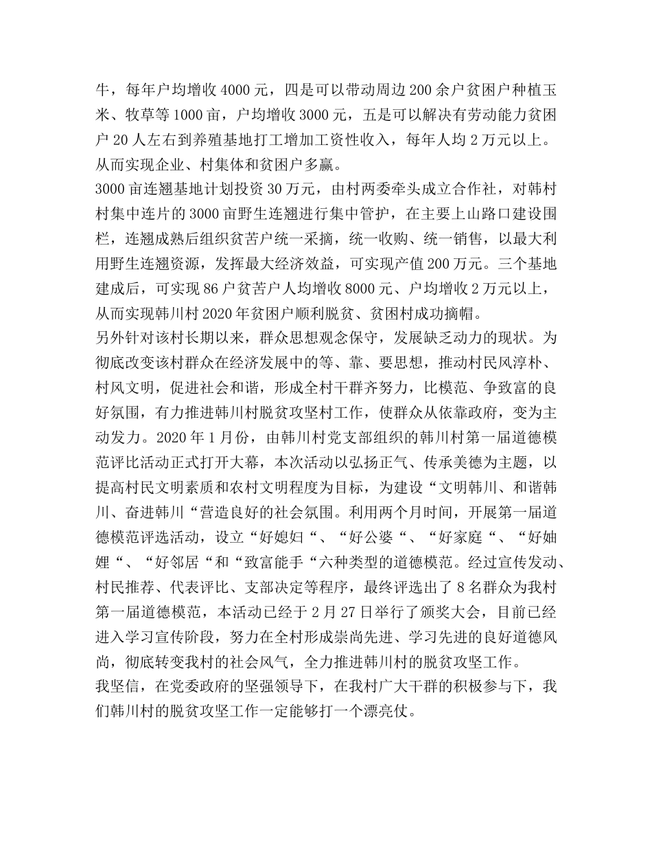 村脱贫攻坚工作汇报-村脱贫攻坚汇报材料2020 _第3页