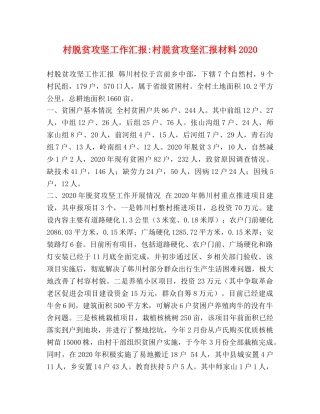 村脱贫攻坚工作汇报-村脱贫攻坚汇报材料2020 