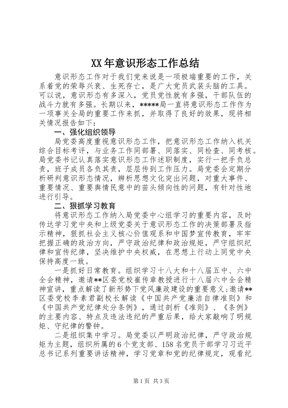 XX年意识形态工作总结_第1页