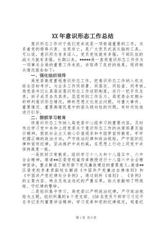 XX年意识形态工作总结