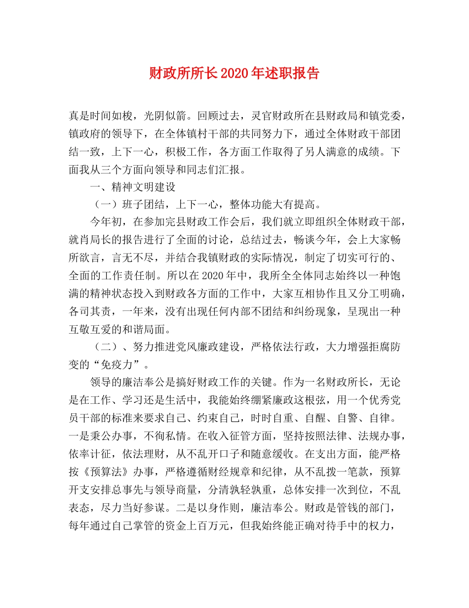 财政所所长2020年述职报告 _第1页