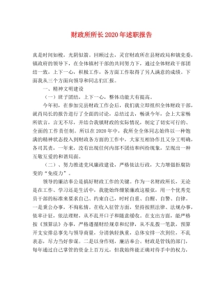 财政所所长2020年述职报告 