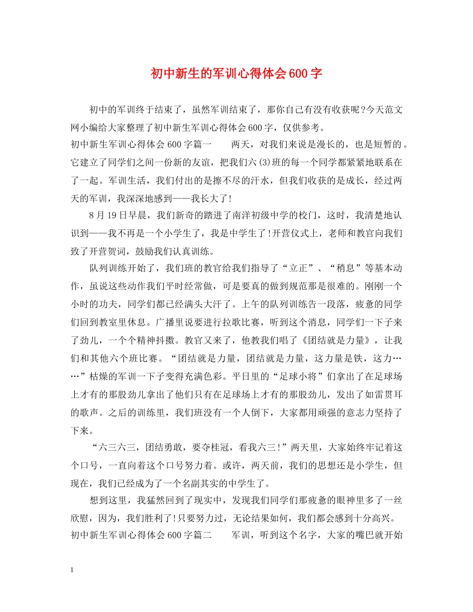初中新生的军训心得体会600字 _第1页