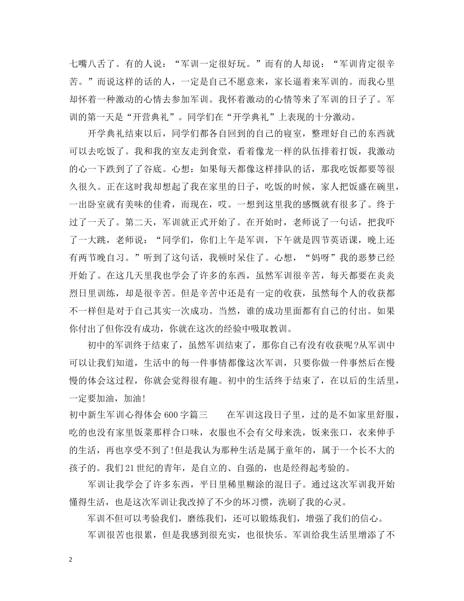 初中新生的军训心得体会600字 _第2页