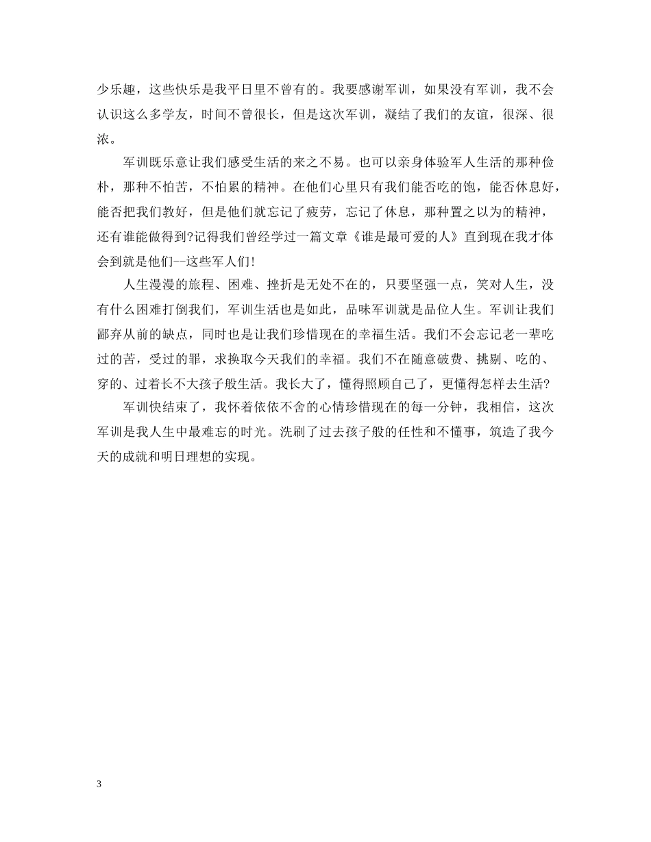 初中新生的军训心得体会600字 _第3页