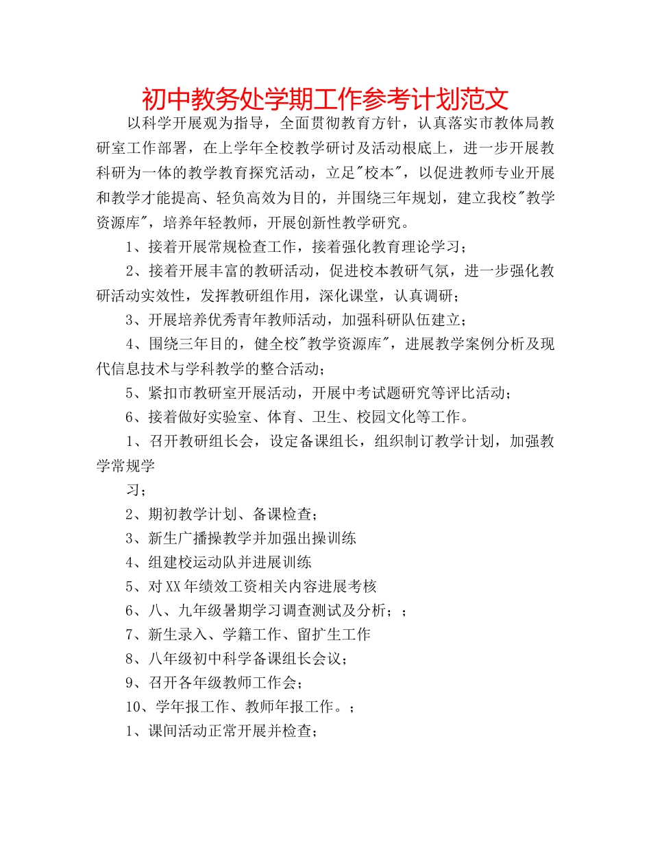 初中教务处学期工作参考计划范文 _第1页