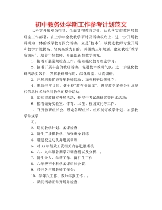 初中教务处学期工作参考计划范文 