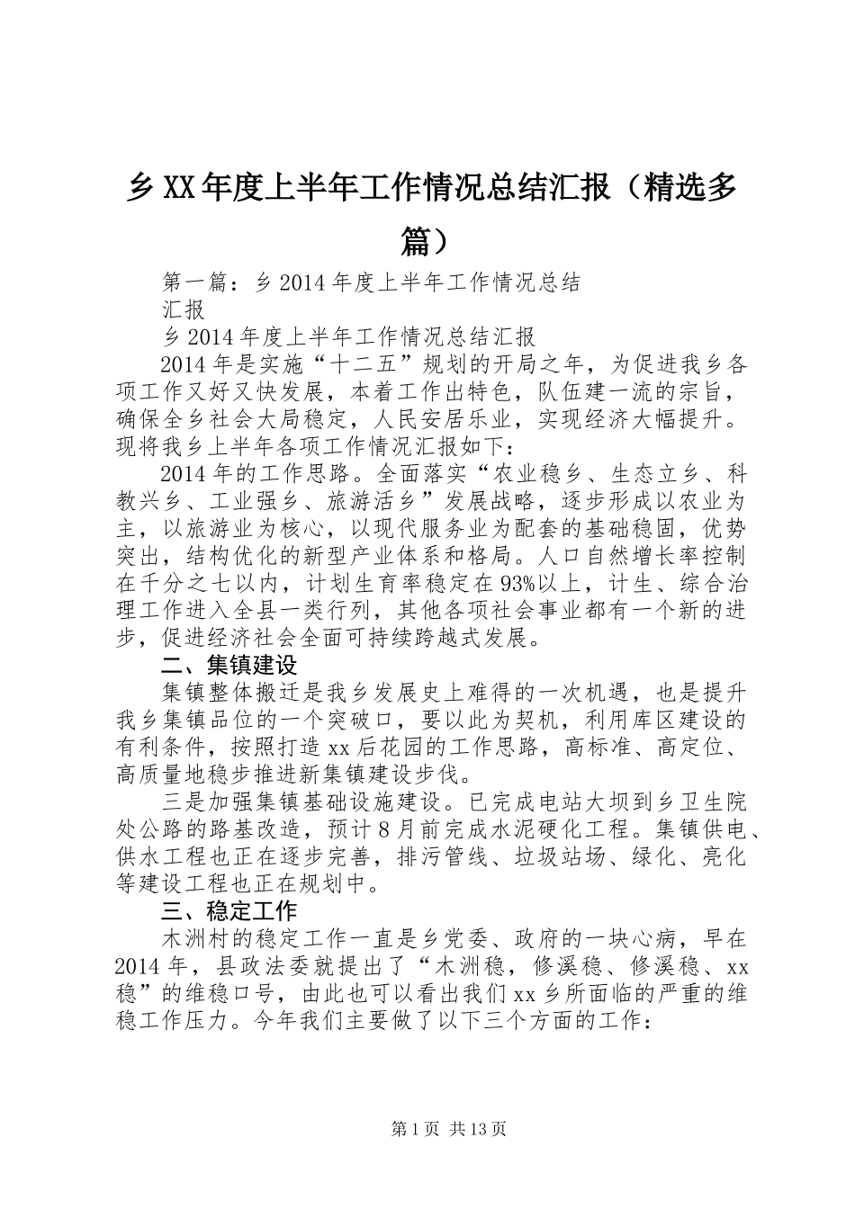 乡XX年度上半年工作情况总结汇报(精选多篇)_第1页