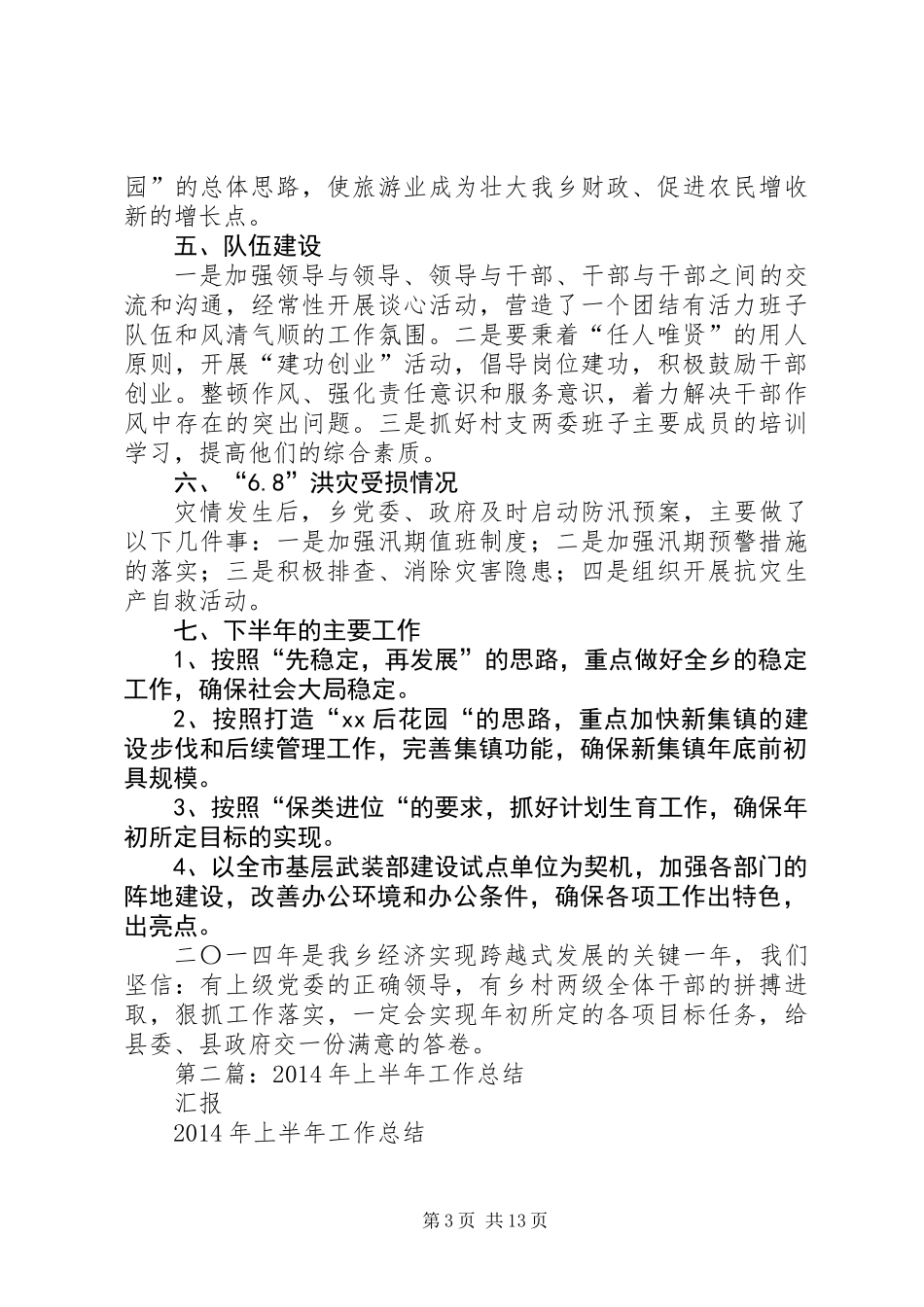 乡XX年度上半年工作情况总结汇报(精选多篇)_第3页