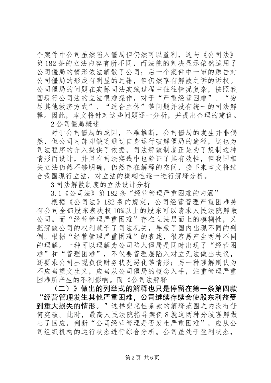 公司僵局法律问题研究_第2页