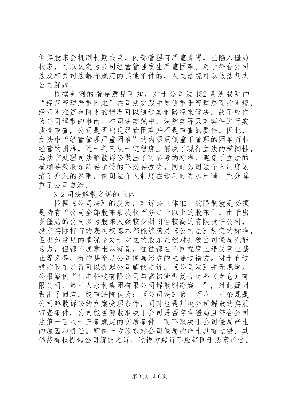 公司僵局法律问题研究_第3页
