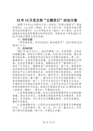 XX年10月党支部“主题党日”活动方案