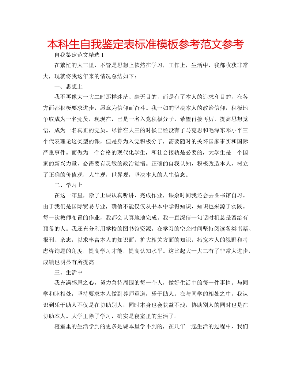 本科生自我鉴定表标准模板参考范文参考 _第1页