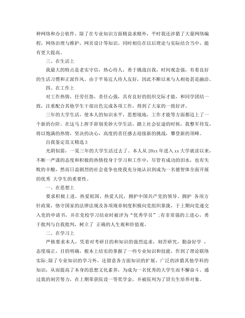 本科生自我鉴定表标准模板参考范文参考 _第3页
