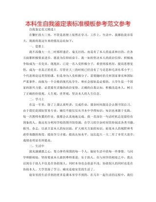本科生自我鉴定表标准模板参考范文参考 