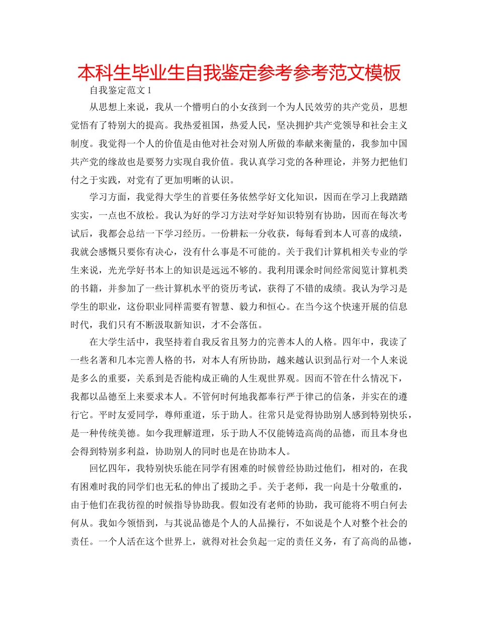 本科生毕业生自我鉴定参考参考范文模板 _第1页