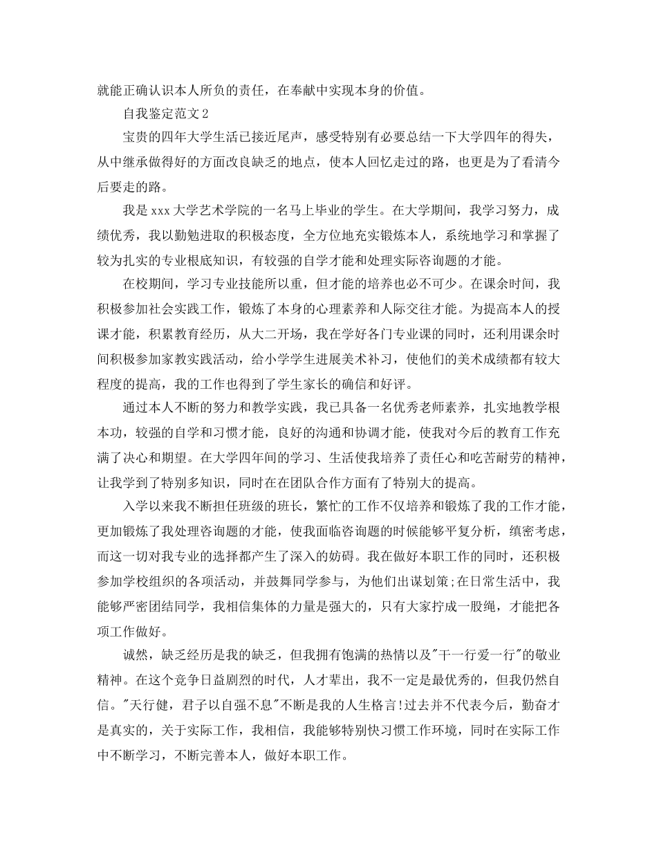 本科生毕业生自我鉴定参考参考范文模板 _第2页
