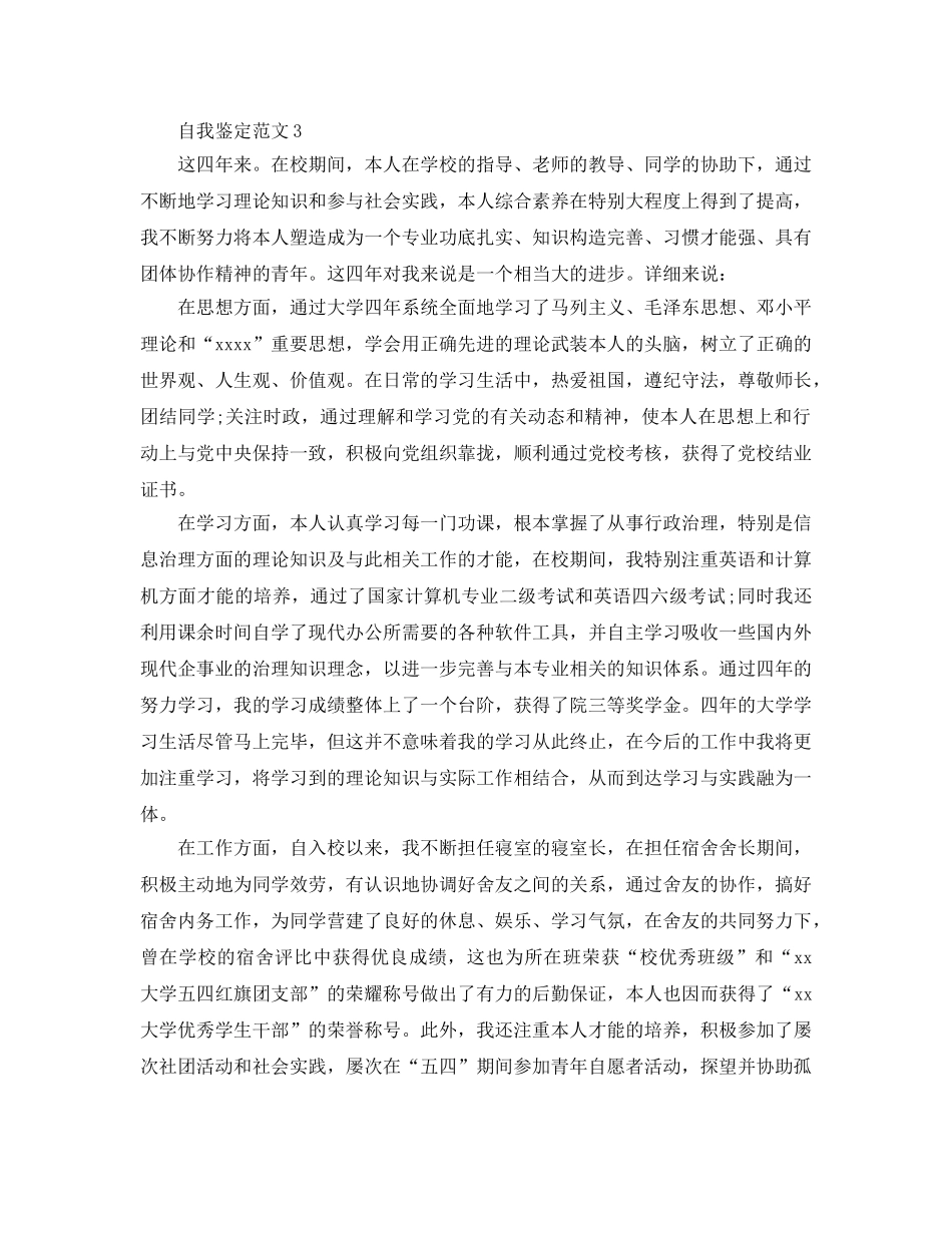 本科生毕业生自我鉴定参考参考范文模板 _第3页